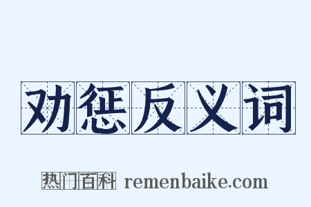 劝惩反义词是什么意思的图片